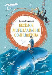 Обложка Весёлое мореплавание Солнышкина, издательство Махаон | купить в книжном магазине Рослит