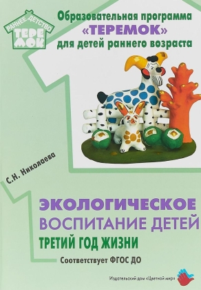 Обложка Экологическое воспитание детей третий год жизни., издательство Цветной мир                                        | купить в книжном магазине Рослит