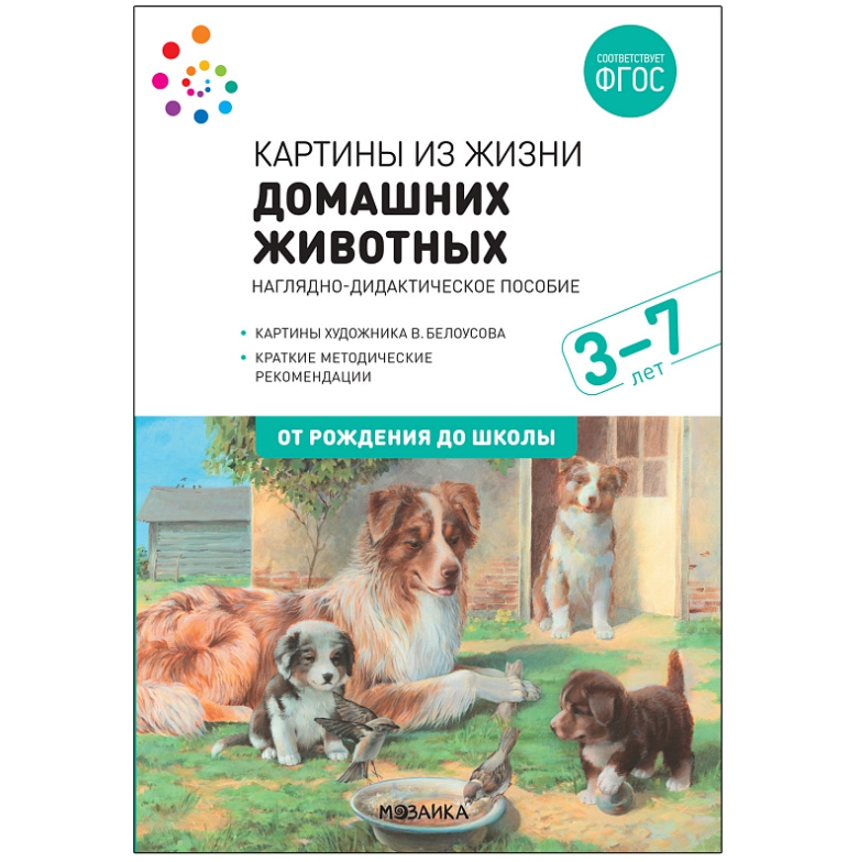 Обложка книги Наглядное пособие Картины из жизни домашних животных 3-7 лет ФГОС (Мозаика-Синтез), Автор Николаева С. Н, издательство Мозаика-Синтез | купить в книжном магазине Рослит