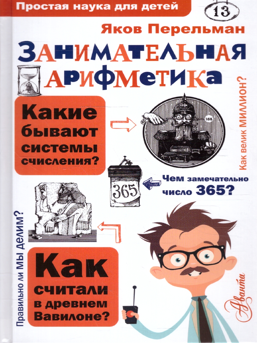 Обложка Занимательная арифметика, издательство АСТ | купить в книжном магазине Рослит