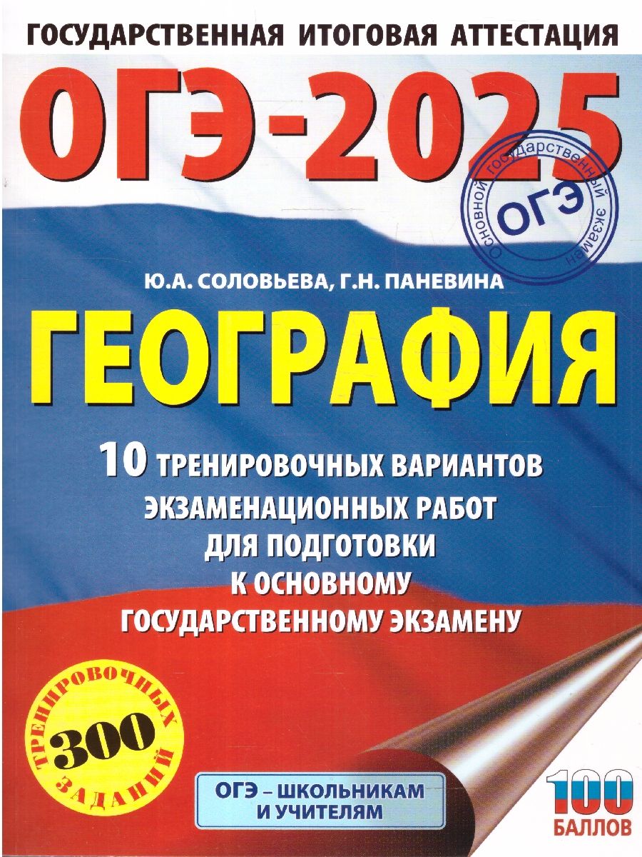 Обложка книги ОГЭ-2025 География. 10 тренировочных вариантов экзаменационных работ для подготовки к ОГЭ, Автор Соловьева Ю.А.; Паневина Г.Н., издательство АСТ | купить в книжном магазине Рослит