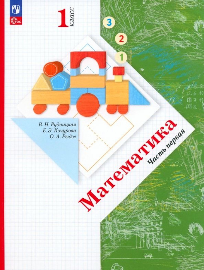 Обложка книги Математика 1 класс. Учебное пособие в 2-х частях. Часть 1, Автор Рудницкая В.Н. Кочурова Е.Э. Рыдзе О.А., издательство Просвещение/Союз                                   | купить в книжном магазине Рослит
