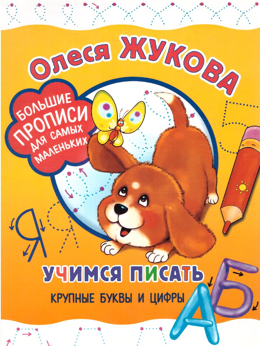 Обложка книги Учимся писать крупные буквы и цифры, Автор Жукова О.С., издательство АСТ | купить в книжном магазине Рослит