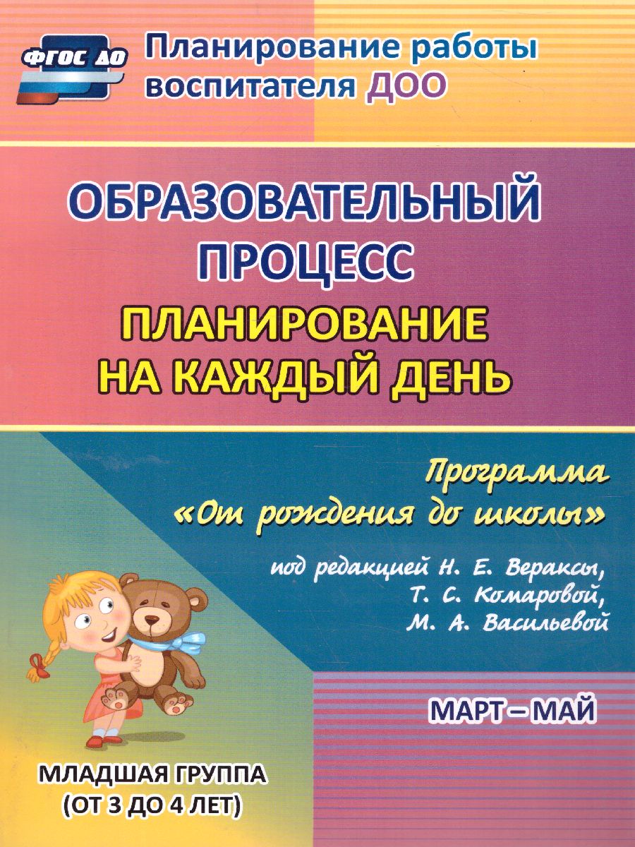Обложка книги Образовательный процесс. Планирование на каждый день по программе "От рождения до школы" 2 младшая группа Март-Май, Автор Никитина Т.В. Смольякова О.Н. Черноиванова Н.Н., издательство Учитель | купить в книжном магазине Рослит
