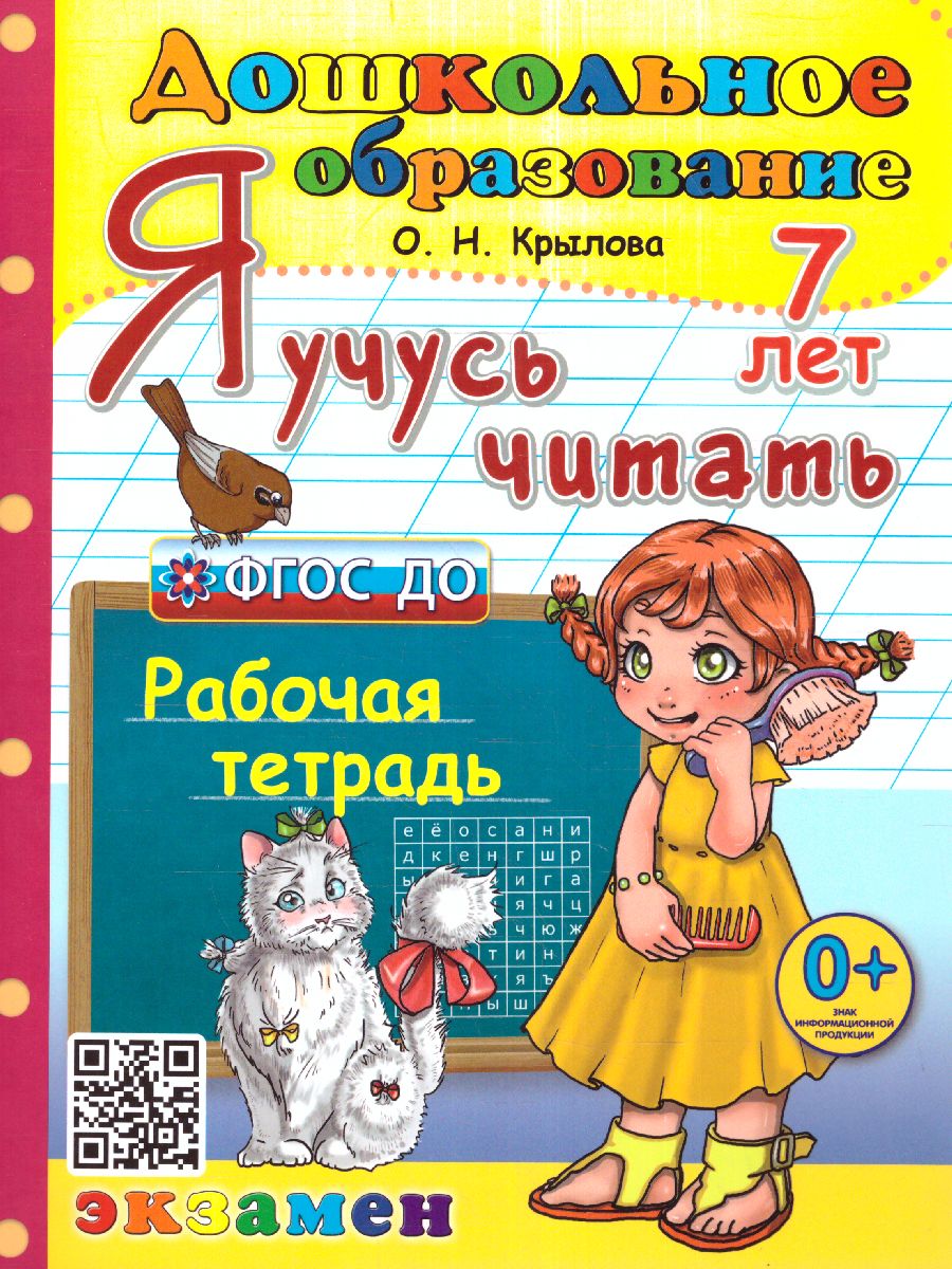 Обложка книги Я учусь читать 7 лет. Рабочая тетрадь. ФГОС ДО, Автор Крылова О.Н., издательство Экзамен | купить в книжном магазине Рослит