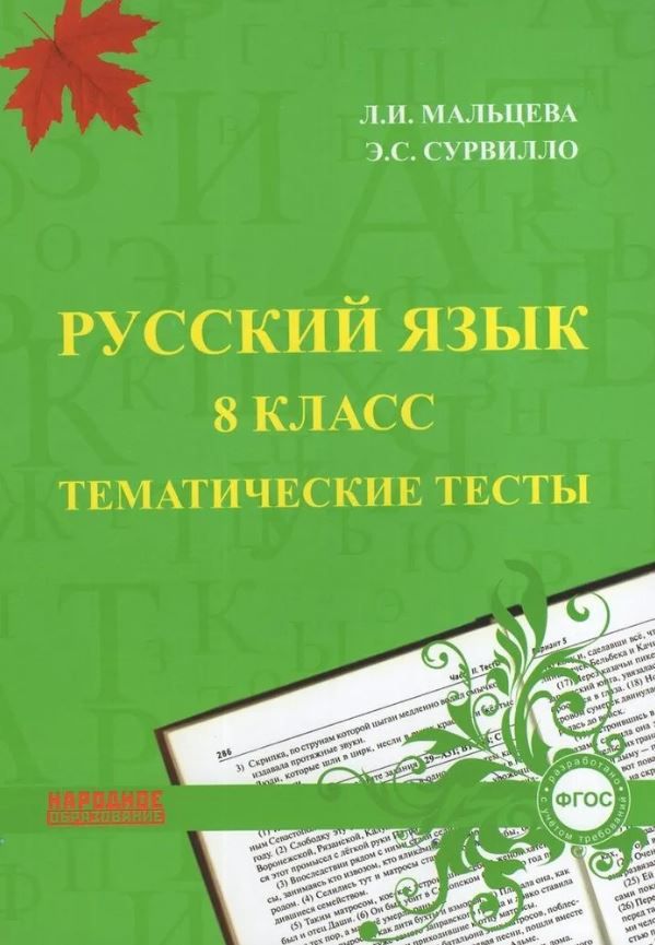 Обложка книги Русский язык 8 класс. Тематические тесты. ФГОС, Автор Мальцева Л.И. Сурвилло Э.С., издательство Афина | купить в книжном магазине Рослит