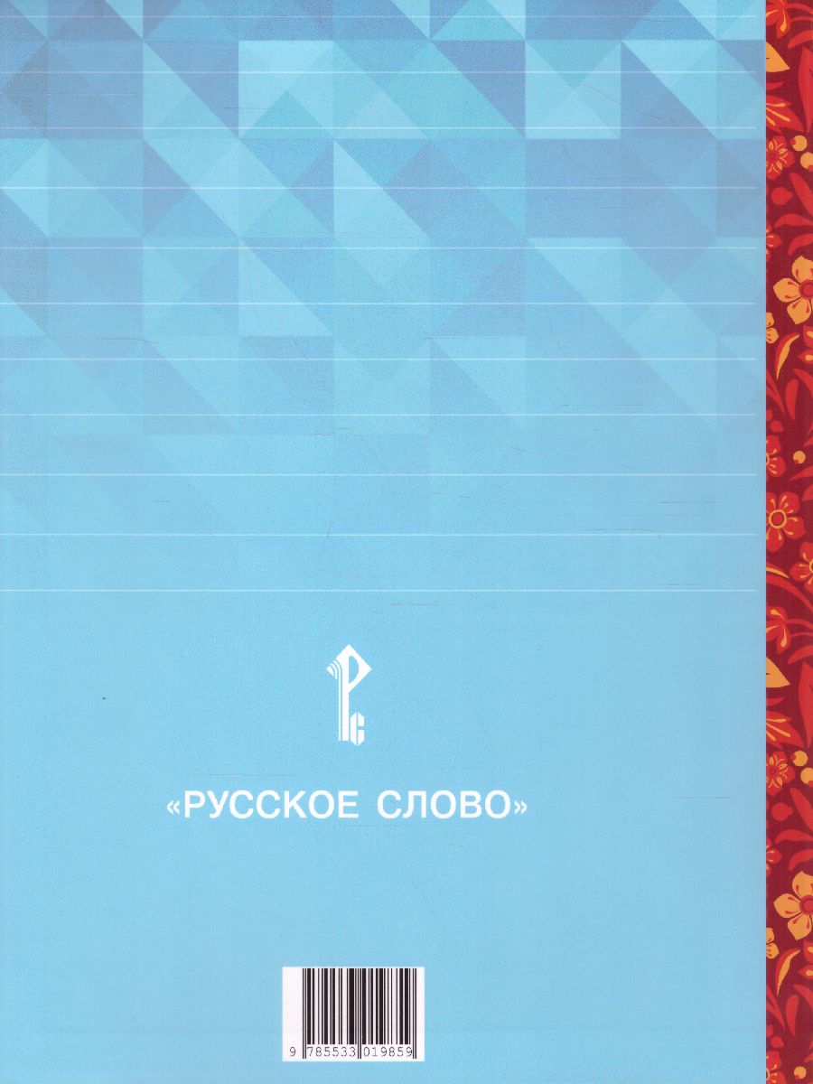 Обложка книги Литературное чтение на родном (русском) языке 1 класс. Учебник, Автор Кутейникова Н.Е. Синёва О.В. /Под ред. Богданова, издательство Русское слово | купить в книжном магазине Рослит