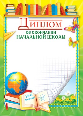 Обложка книги Диплом об окончании начальной школы (детский), Автор Ш-5526 Д, издательство Сфера | купить в книжном магазине Рослит