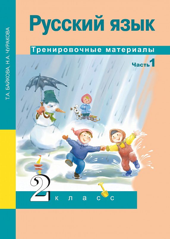 Обложка книги Русский язык 2 класс. Тренировочные материалы. Часть 1. ФГОС, Автор Чуракова Н.А. Байкова Т.А., издательство Академкнига/Учебник | купить в книжном магазине Рослит
