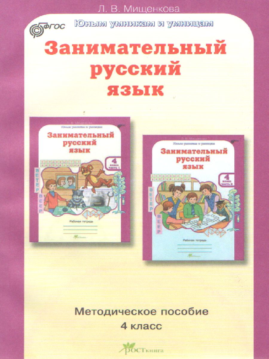 Обложка книги Занимательный русский язык 4 класс. Методическое пособие. ФГОС, Автор Мищенкова Л.В., издательство Росткнига | купить в книжном магазине Рослит