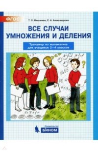 Обложка книги Математика 2-4 классы. Тренажер. Все случаи умножения и деления, Автор Мишакина Т.Л. Александрова С.Н., издательство Просвещение/Союз                                   | купить в книжном магазине Рослит