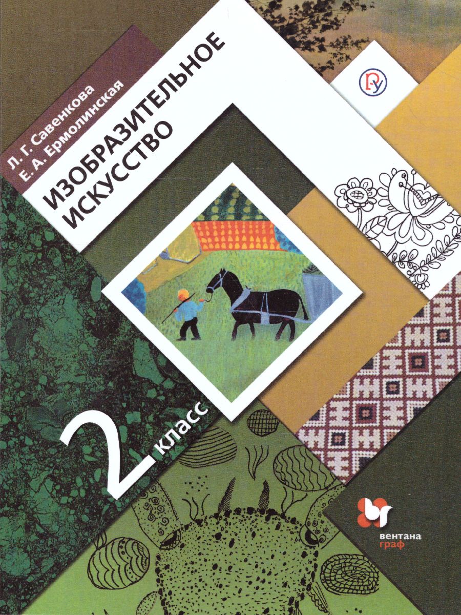 картинка Изобразительное искусство 2 класс. ФГОС от магазина Рослит