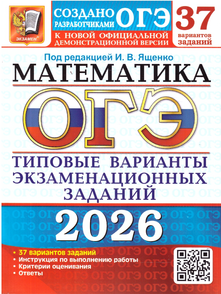 Обложка книги ОГЭ 2026 Математика. 37 вариантов, Автор Под ред. Ященко И. В., издательство Экзамен | купить в книжном магазине Рослит