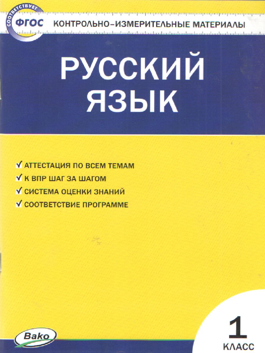 Обложка книги Русский язык 1 класс. Контрольно-измерительные материалы. ФГОС, Автор Позолотина И.В., издательство Вако | купить в книжном магазине Рослит