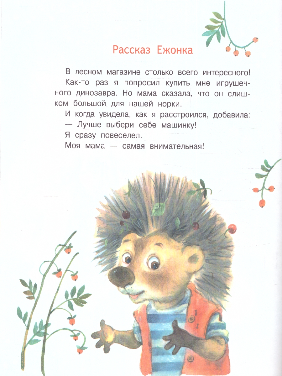 Обложка книги Добрые книжки. Моя мама самая лучшая! Сказочные истории, Автор Зартайская И.В., издательство Вако | купить в книжном магазине Рослит