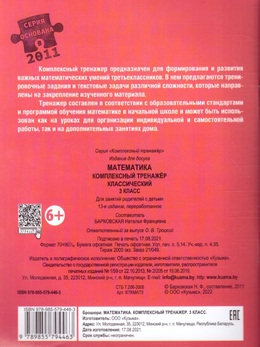 Обложка книги Математика 3 класс. Комплексный тренажер (классический), Автор Барковская Н.Ф., издательство Кузьма                                             | купить в книжном магазине Рослит