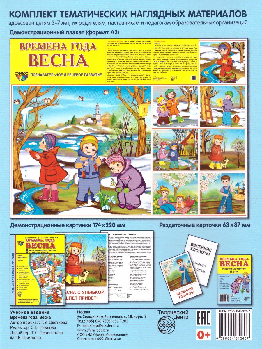 Обложка книги Демонстрационные картинки СУПЕР Времена года. Весна. 8 демонстрационных картинок с текстом 173х220 мм, Автор , издательство Сфера | купить в книжном магазине Рослит