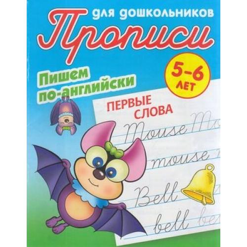 Обложка книги Прописи для дошкольников. Пишем по-английски Первые слова, Автор Петренко С.В., издательство Интерпрессервис | купить в книжном магазине Рослит