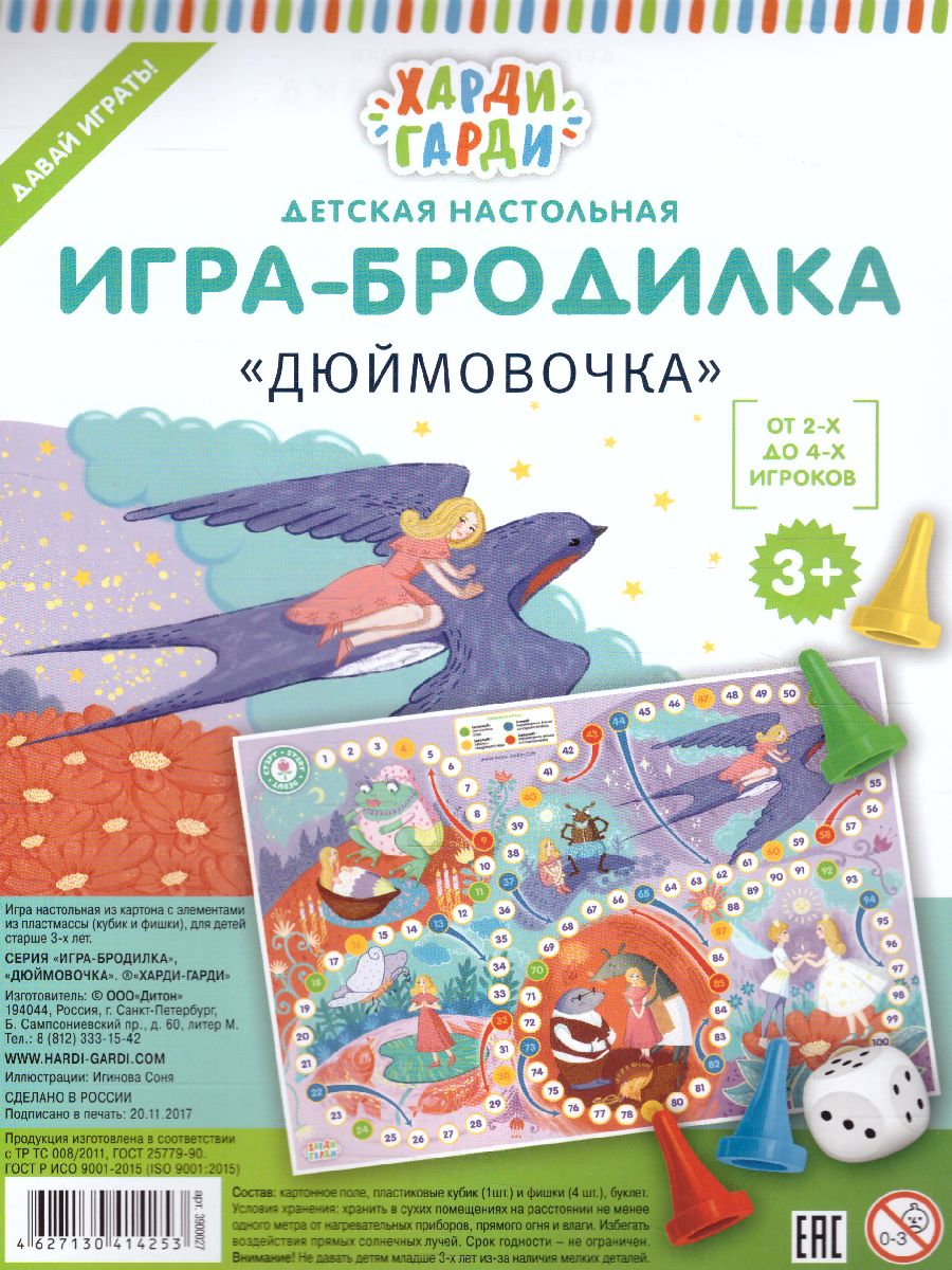 Обложка Игра-бродилка "Дюймовочка", издательство Харди Гарди | купить в книжном магазине Рослит