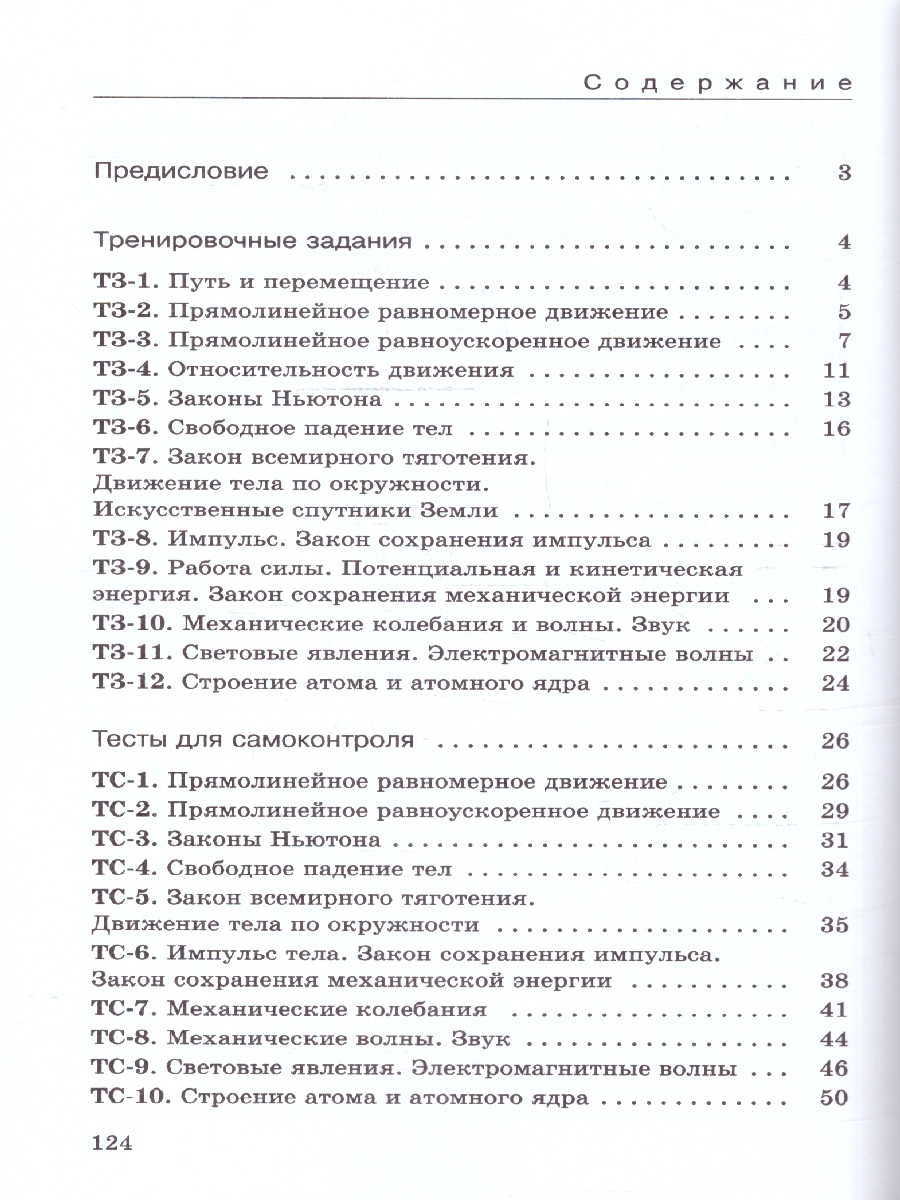 картинка Физика 9 класс. Дидактические материалы. (УМКПерышкин-Иванов) от магазина Рослит