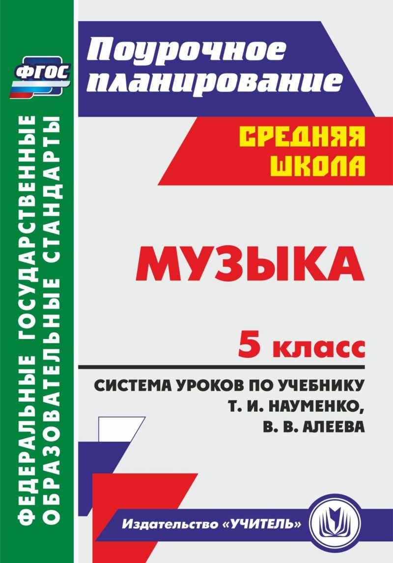 Обложка книги Музыка 5 класс. Система уроков по учебнику Т.И. Науменко, В.В. Алеева, Автор Власенко О.П., издательство Учитель | купить в книжном магазине Рослит
