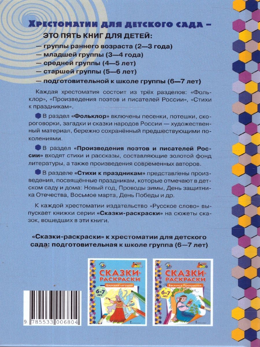 Обложка книги Хрестоматия для детского сада. Подготовительная к школе группа. 6-7 лет., Автор Печерская А.Н., издательство Мозаичный парк                                     | купить в книжном магазине Рослит