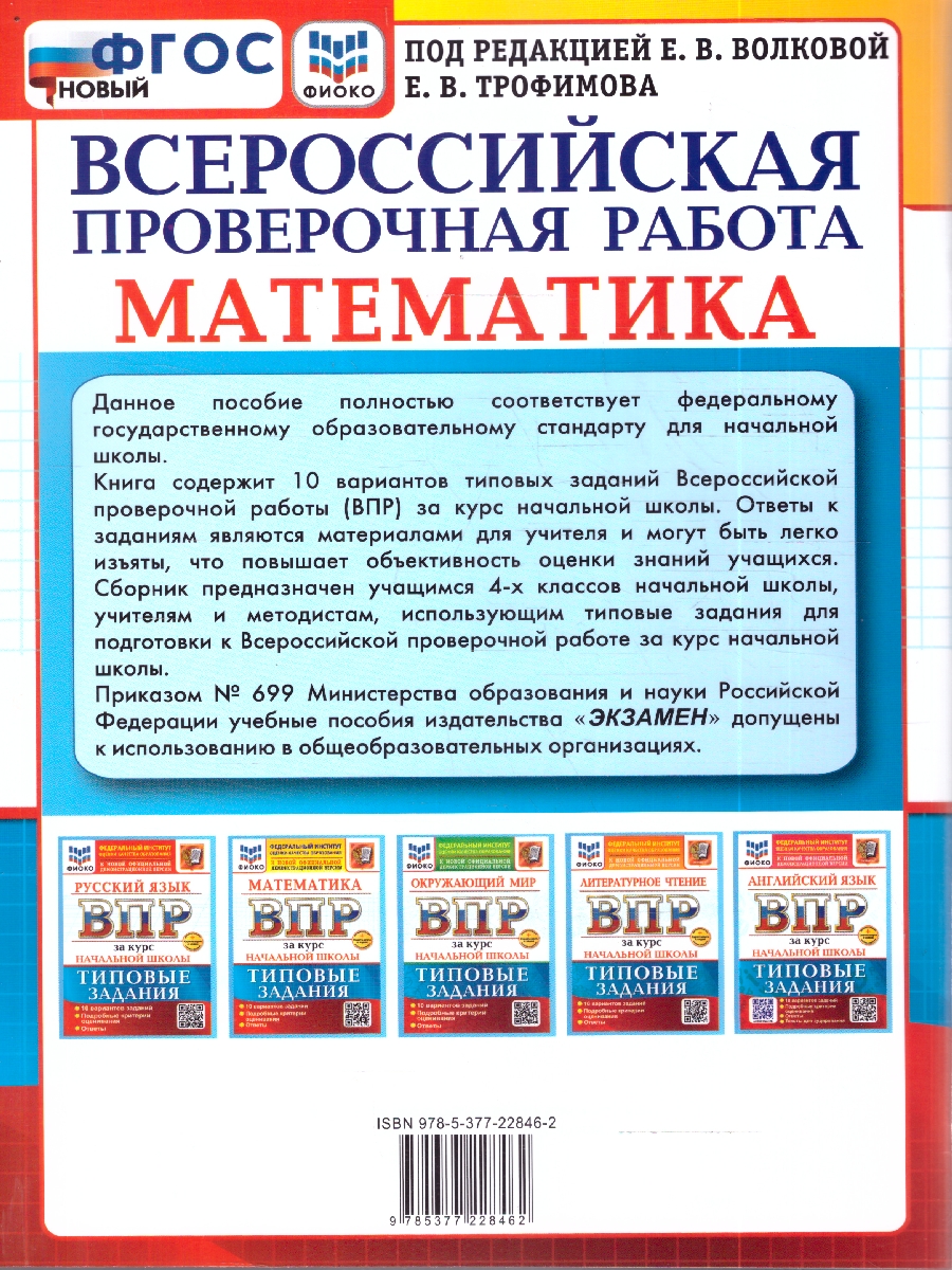 Обложка книги ВПР Математика за курс нач. школы  10 вариантов ФИОКО ТЗ ФГОС НОВЫЙ (Экзамен), Автор Под ред. Волковой Е.В., издательство Экзамен | купить в книжном магазине Рослит