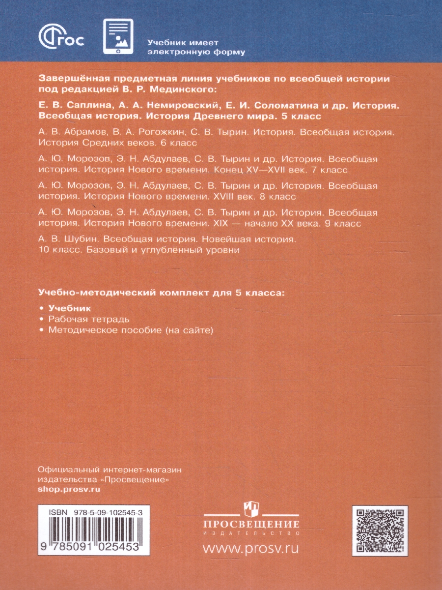 Обложка книги Всеобщая история 5 класс. История Древнего мира. Новый ФП. ФГОС, Автор Немировский А. А. Соломатина Е. И. Саплина Е. В., издательство Просвещение | купить в книжном магазине Рослит