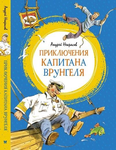 Обложка Приключения капитана Врунгеля, издательство Махаон | купить в книжном магазине Рослит