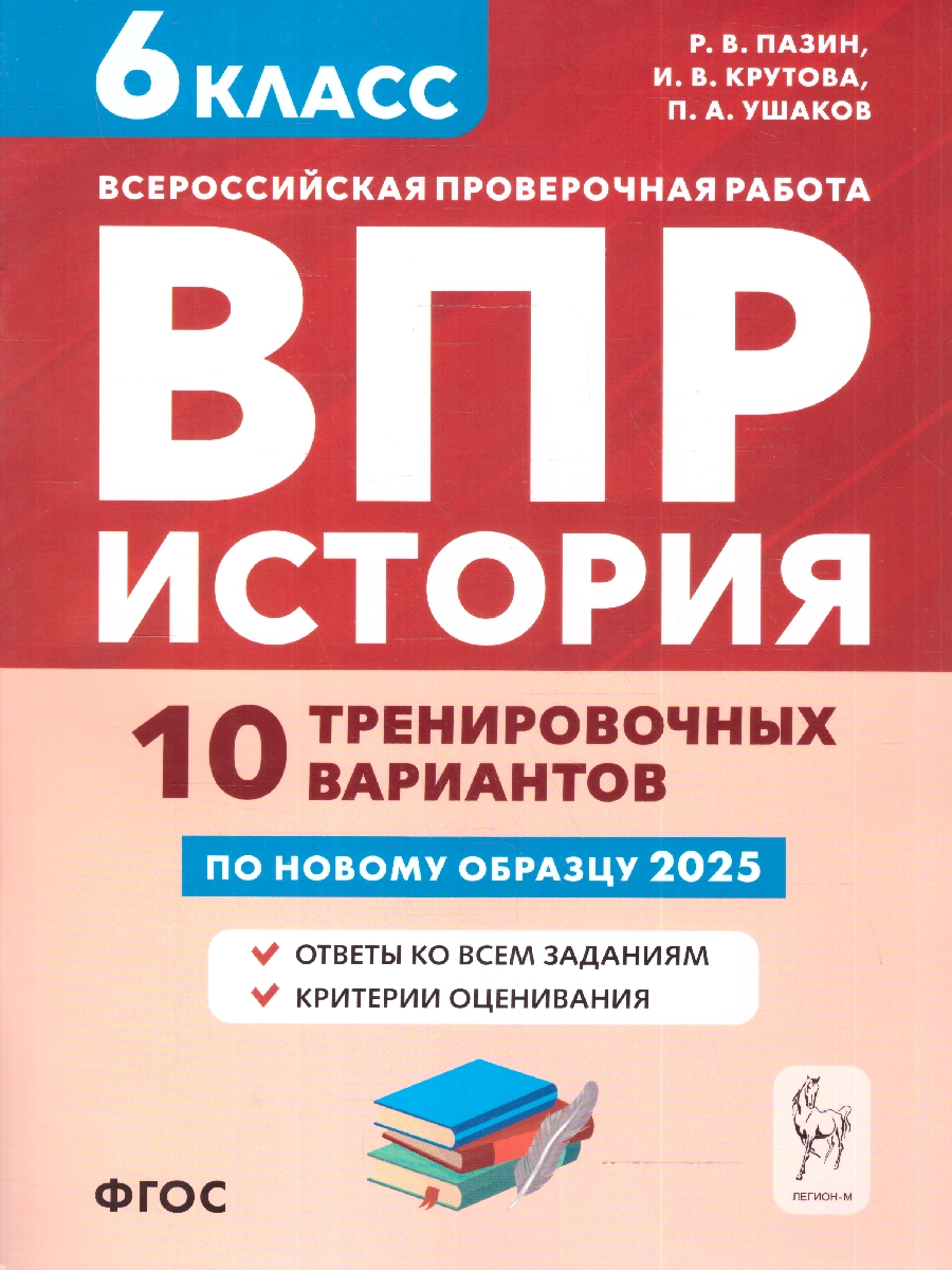 Обложка книги ВПР История 6 класс. 10 тренировочных вариантов. ФГОС, Автор Пазин Р. В.; Крутова И. В.; Ушаков П. А., издательство ЛЕГИОН | купить в книжном магазине Рослит