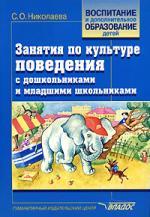 Обложка книги Занятия по культуре поведения с дошк.и мл. шк.Лит и муз.-игр.матер.Уч.-мет.пос, Автор Николаева, издательство Владос | купить в книжном магазине Рослит