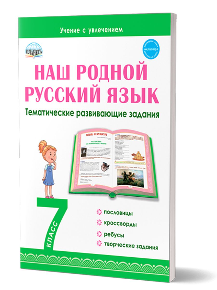 Обложка книги Наш родной русский язык 7 класс. Тематические развивающие задания для школьников, Автор Ромашина Н.Ф., издательство Планета | купить в книжном магазине Рослит