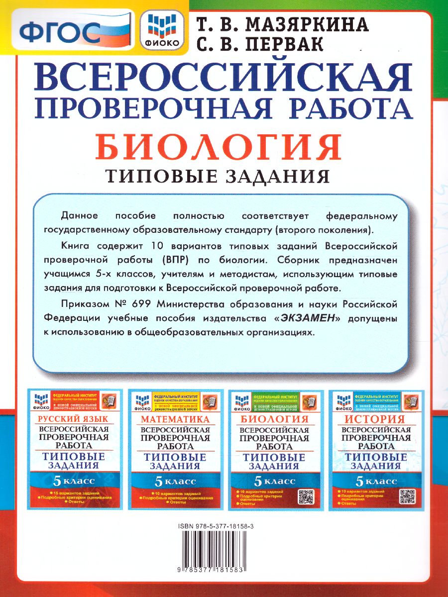 Обложка книги ВПР Биология 5 класс. 10 вариантов ФИОКО ТЗ ФГОС, Автор Мазяркина Т.В., издательство Экзамен | купить в книжном магазине Рослит