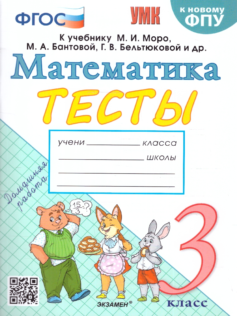 Обложка книги Математика 3 класс. Тесты. К новому ФПУ. ФГОС, Автор Погорелова Н.Ю., издательство Экзамен | купить в книжном магазине Рослит