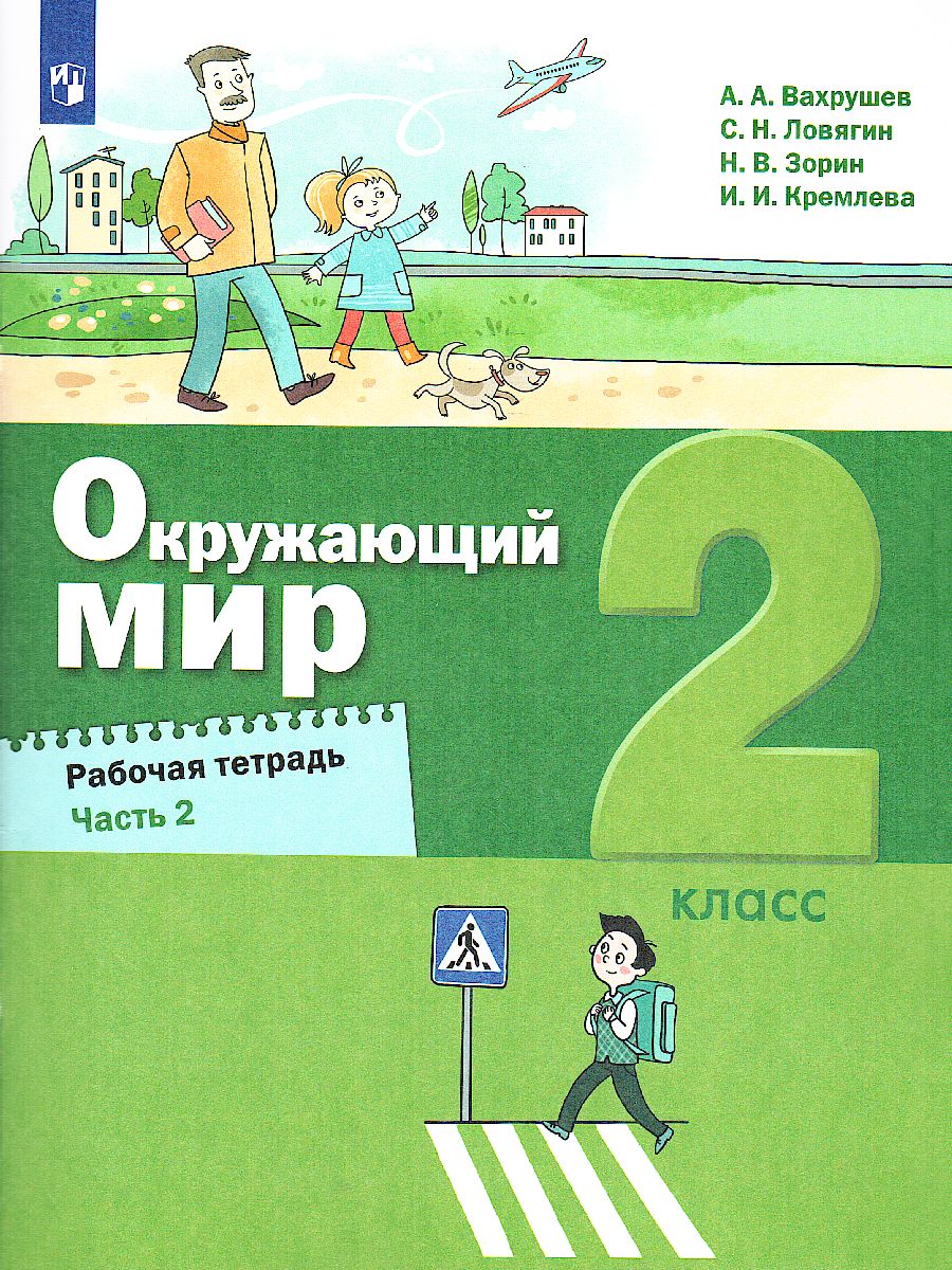 картинка Окружающий мир. 2 класс. Рабочая тетрадь в 2 частях. Часть 2(Лидер-кейс) от магазина Рослит