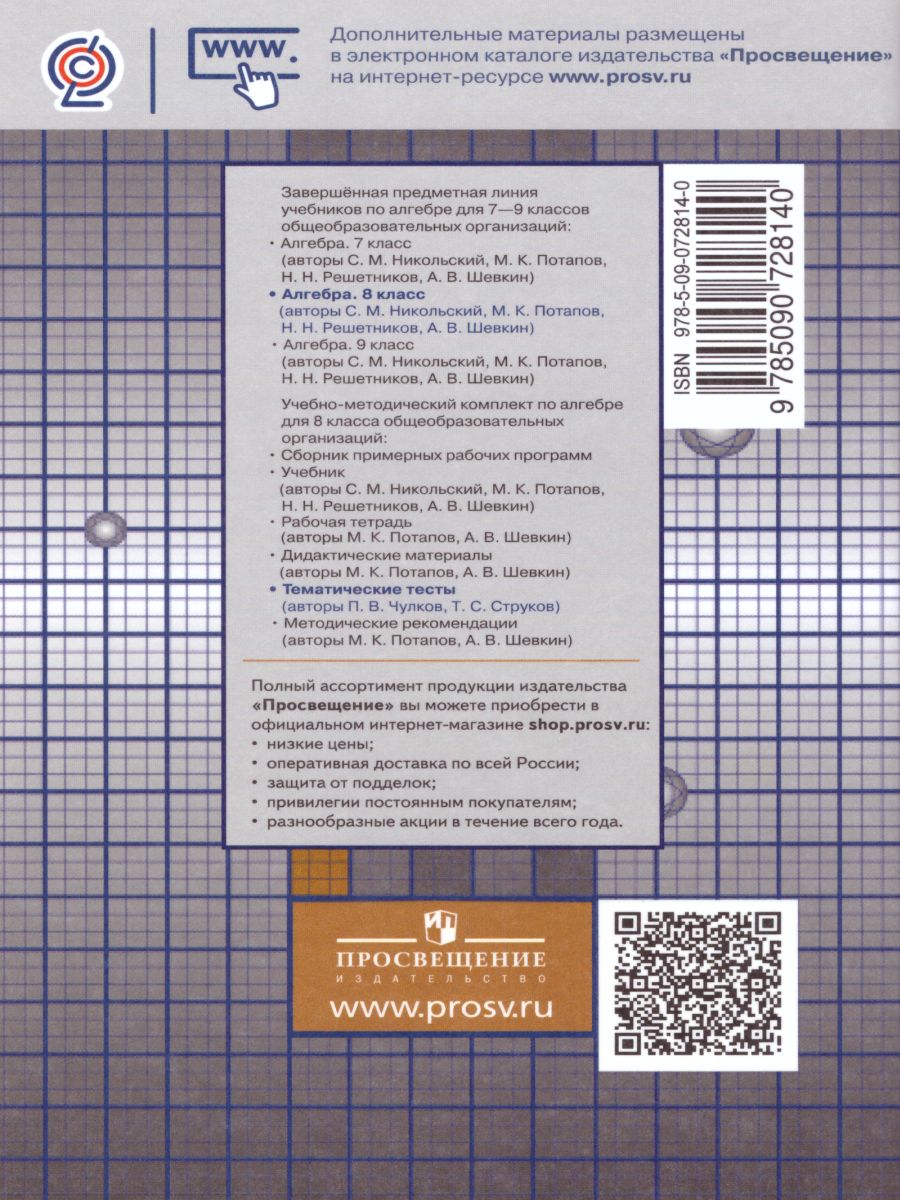 Обложка книги Алгебра 8 класс. Тематические тесты к учебнику С.М. Никольского, Автор Чулков П.В. Струков Т.С., издательство Просвещение/Союз                                   | купить в книжном магазине Рослит