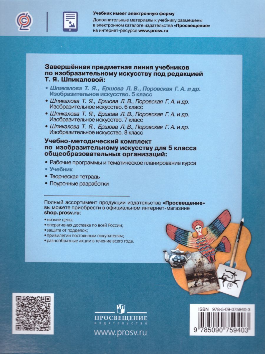 Обложка книги ИЗО 5 класс. Учебник. ФГОС, Автор Шпикалова Т.Я. Ершова Л.В. Поровская Г.А., издательство Просвещение | купить в книжном магазине Рослит