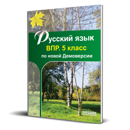 Обложка книги Русский язык 5 класс. Всероссийская проверочная работа, Автор Мальцева, издательство Афина | купить в книжном магазине Рослит