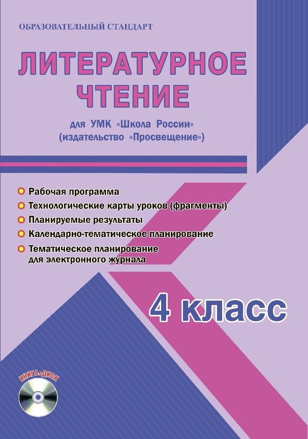 Обложка книги Литературное чтение 4 класс. УМК «Школа России». Методическое пособие ФГОС + CD-диск, Автор Шейкина С.А., издательство Планета | купить в книжном магазине Рослит