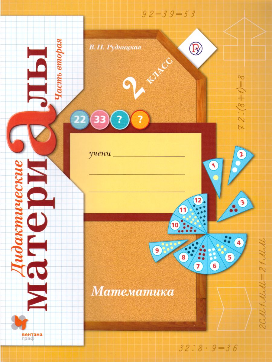 Обложка книги Математика 2 класс. Дидактические материалы. Рабочая тетрадь №2. ФГОС, Автор Рудницкая В.Н., издательство Просвещение/Союз                                   | купить в книжном магазине Рослит