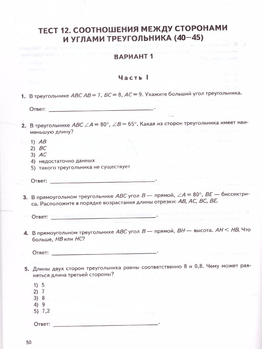 Обложка книги КИМ-ВПР Геометрия 7 класс. ФГОС, Автор Рязановский А.Р., издательство Экзамен | купить в книжном магазине Рослит