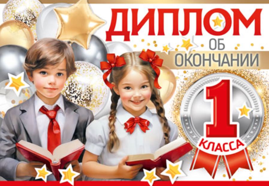 Обложка книги Диплом об окончании 1 класса. Двойной, Автор ШДМ-15959, издательство Сфера | купить в книжном магазине Рослит