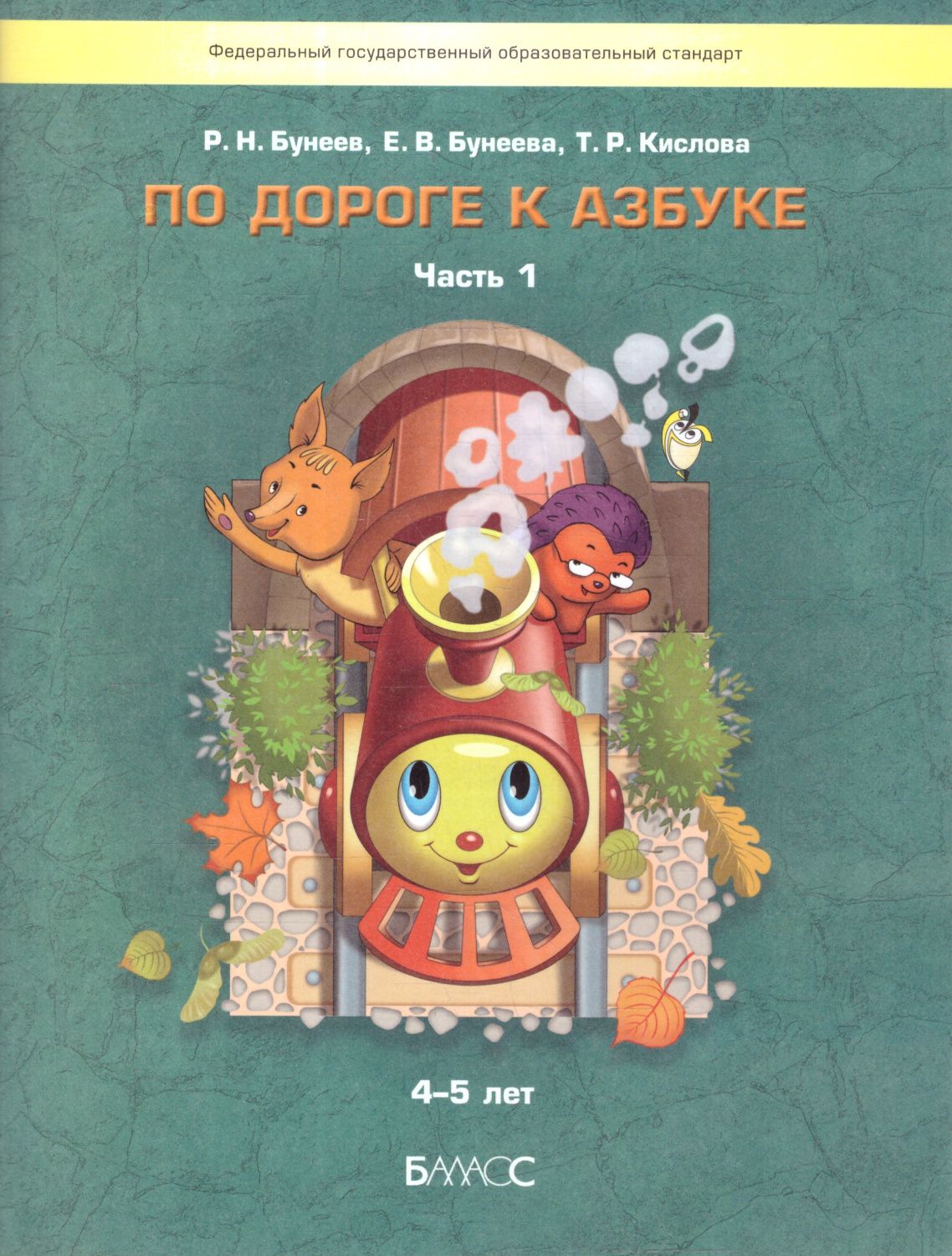 Обложка книги По дороге к Азбуке. Пособие по речевому развитию детей. Часть 1, Автор Бунеев Р.Н. Бунеева Е.В. Кислова Т.Р., издательство БАЛАСС | купить в книжном магазине Рослит