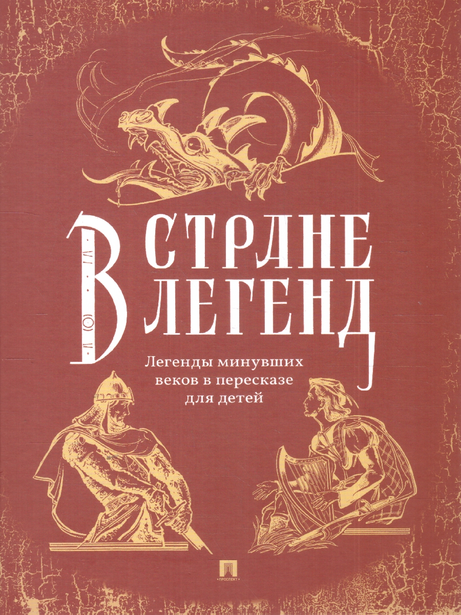Обложка книги В стране легенд:легенды минувших веков в пересказе для детей, Автор Прокофьева (Коровина) С. Л.; Маркова В. Н., издательство Проспект | купить в книжном магазине Рослит