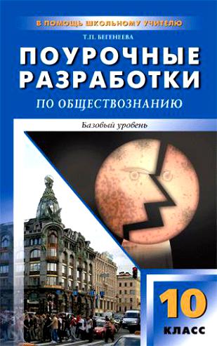 Обложка книги Обществознание 11 класс. К УМК Боголюбова и УМК Кравченко. Базовый уровень, Автор Бегенеева Т.П., издательство Вако | купить в книжном магазине Рослит
