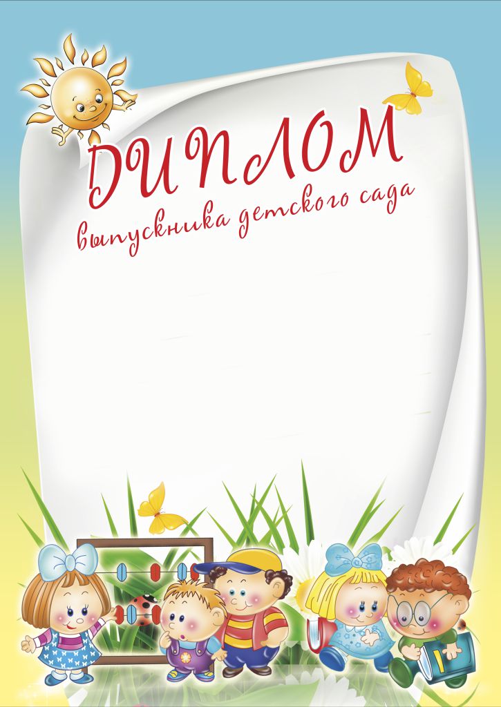 Обложка Диплом выпускника детского сада. А4, издательство Планета | купить в книжном магазине Рослит