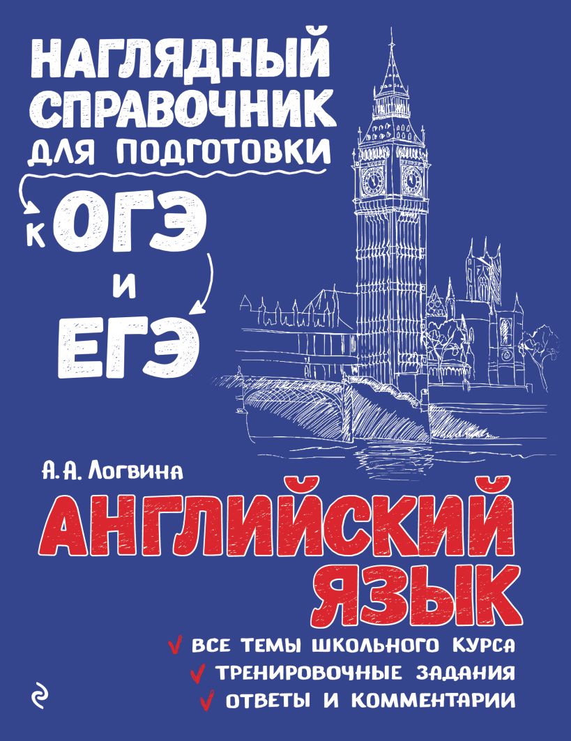 Обложка книги Английский язык, Автор Логвина А.А., издательство ЭКСМО | купить в книжном магазине Рослит