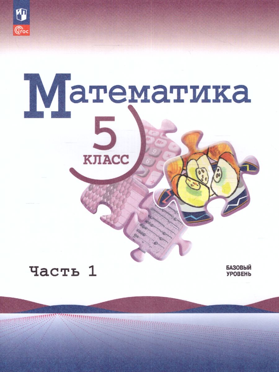 Обложка книги Математика 5 класс. Учебник в 2-х частях. Часть 1. Базовый уровень. (ФП2022), Автор Виленкин Н.Я. Жохов В.И. Чесноков А.С., издательство Просвещение | купить в книжном магазине Рослит