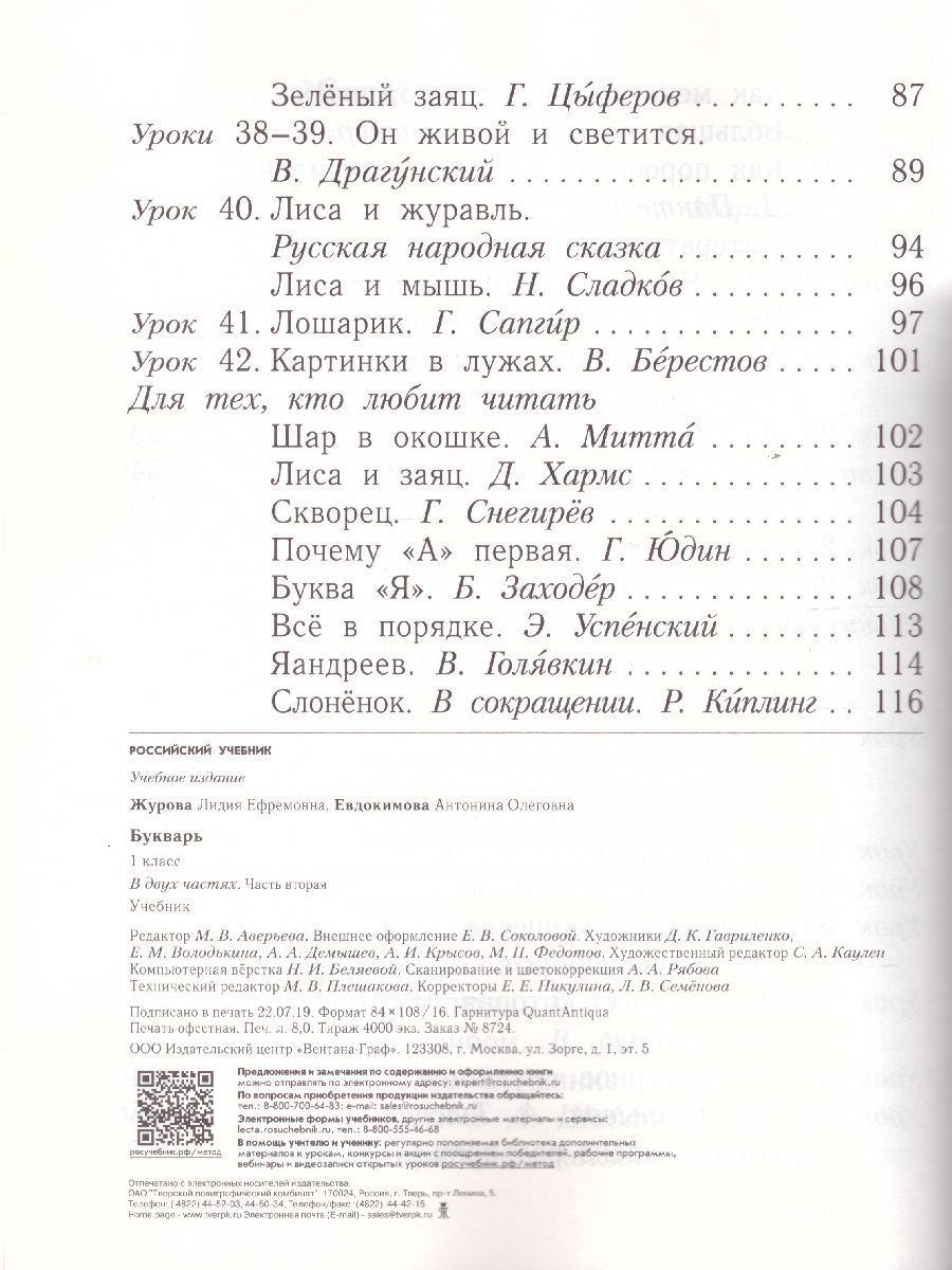 Обложка книги Букварь 1 класс. Учебник. Часть 2. ФГОС, Автор Журова Л.Е. Евдокимова А.О., издательство Вентана-Граф | купить в книжном магазине Рослит