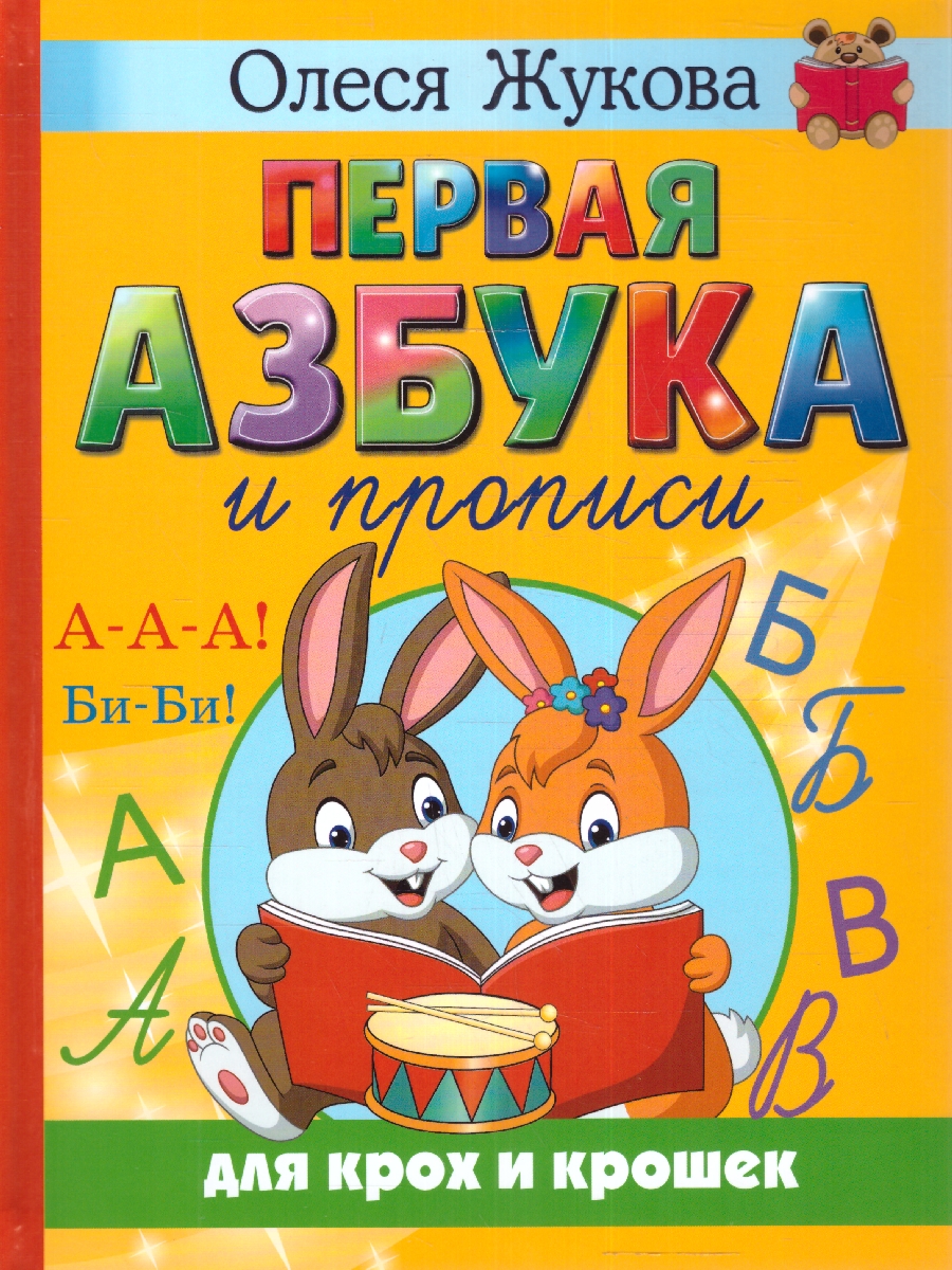 Обложка книги Первая азбука и прописи для крох и крошек, Автор Жукова О.С., издательство АСТ | купить в книжном магазине Рослит